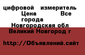 цифровой   измеритель     › Цена ­ 1 380 - Все города  »    . Новгородская обл.,Великий Новгород г.